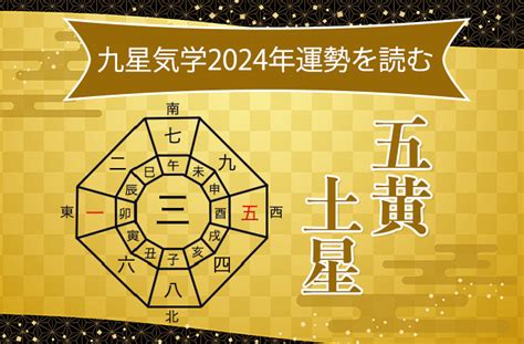 2024 九星|2024年の運勢(本命星：八白土星) 